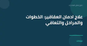 صورة توضيحية لمقال علاج ادمان العقاقير: الخطوات والمراحل والتعافي ضمن قسم علاج إدمان المخدرات