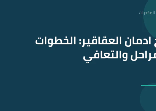 علاج ادمان العقاقير: الخطوات والمراحل والتعافي