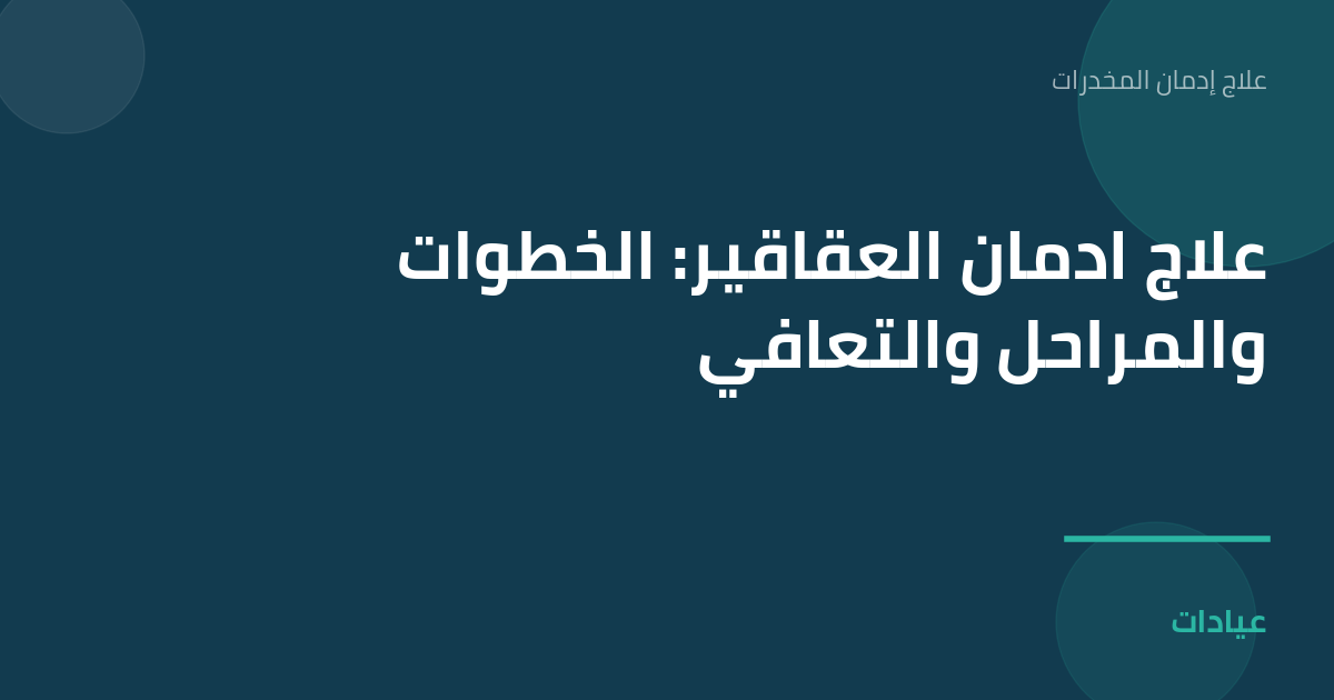 صورة توضيحية لمقال علاج ادمان العقاقير: الخطوات والمراحل والتعافي ضمن قسم علاج إدمان المخدرات