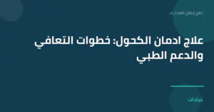 صورة توضيحية لمقال علاج ادمان الكحول: خطوات التعافي والدعم الطبي ضمن قسم علاج إدمان المخدرات