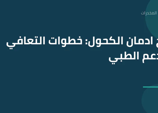 علاج ادمان الكحول: خطوات التعافي والدعم الطبي