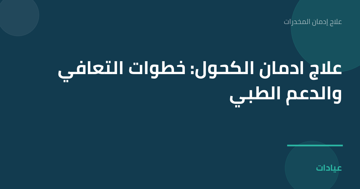 صورة توضيحية لمقال علاج ادمان الكحول: خطوات التعافي والدعم الطبي ضمن قسم علاج إدمان المخدرات