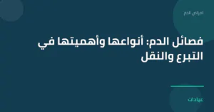 صورة توضيحية لمقال فصائل الدم: أنواعها وأهميتها في التبرع والنقل ضمن قسم امراض الدم