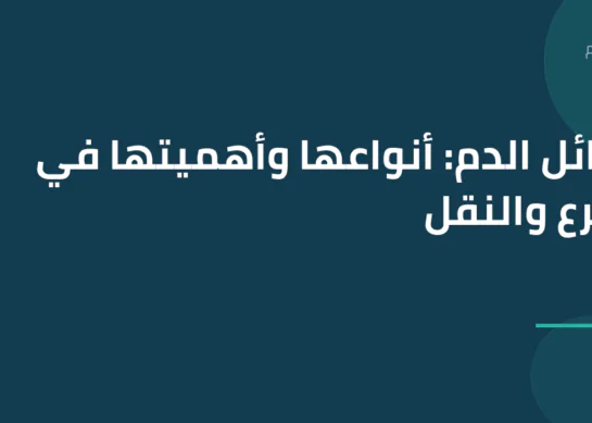 فصائل الدم: أنواعها وأهميتها في التبرع والنقل