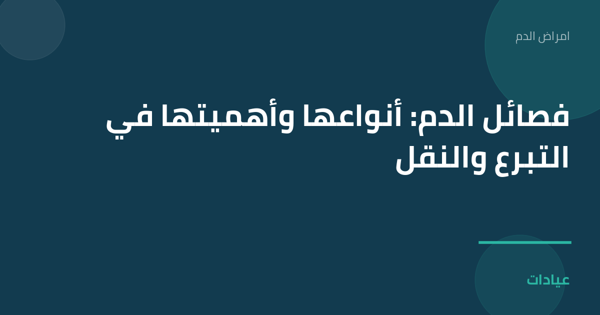 صورة توضيحية لمقال فصائل الدم: أنواعها وأهميتها في التبرع والنقل ضمن قسم امراض الدم