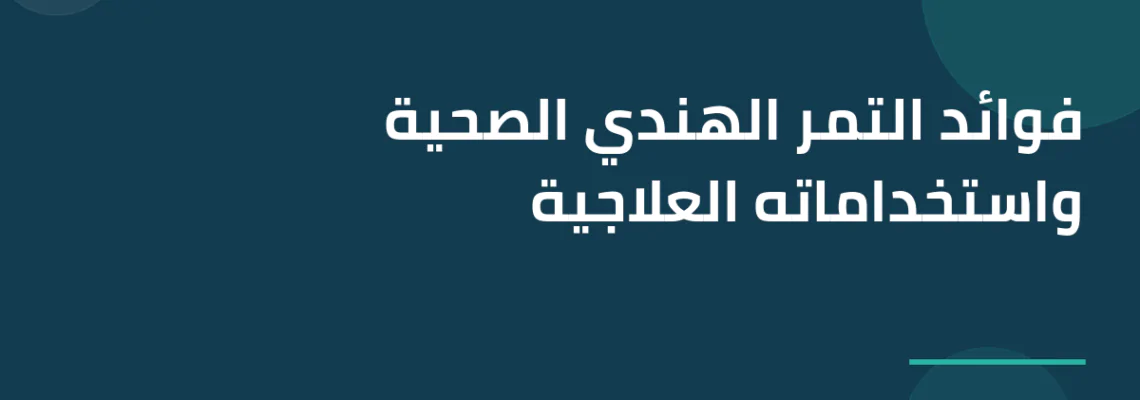 فوائد التمر الهندي الصحية واستخداماته العلاجية