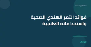 صورة توضيحية لمقال فوائد التمر الهندي الصحية واستخداماته العلاجية ضمن قسم الطعام والصحة