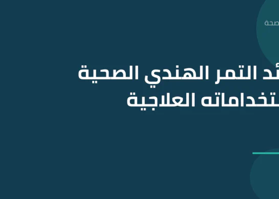 فوائد التمر الهندي الصحية واستخداماته العلاجية