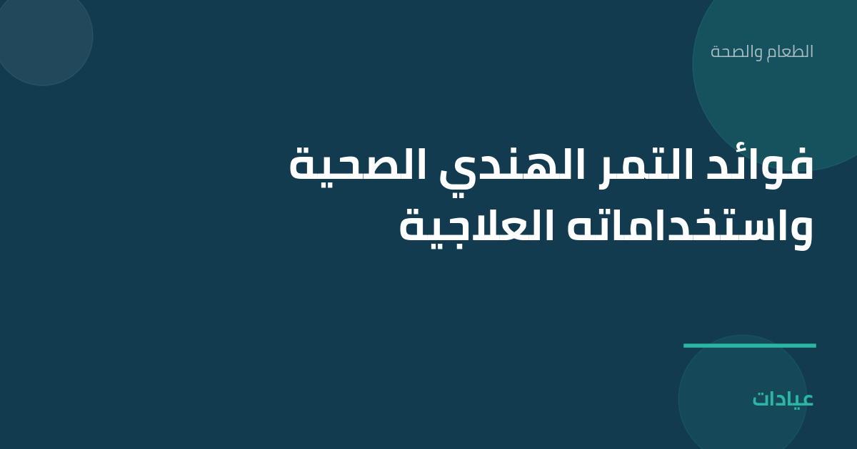 صورة توضيحية لمقال فوائد التمر الهندي الصحية واستخداماته العلاجية ضمن قسم الطعام والصحة