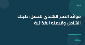 صورة توضيحية لمقال فوائد التمر الهندي للحمل: دليلك الشامل وقيمته الغذائية ضمن قسم الحمل