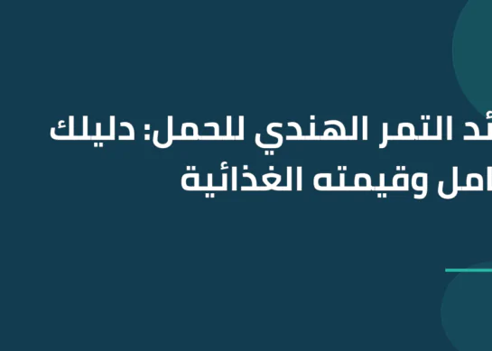 فوائد التمر الهندي للحمل: دليلك الشامل وقيمته الغذائية