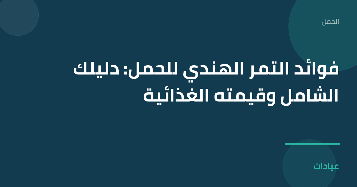 صورة توضيحية لمقال فوائد التمر الهندي للحمل: دليلك الشامل وقيمته الغذائية ضمن قسم الحمل