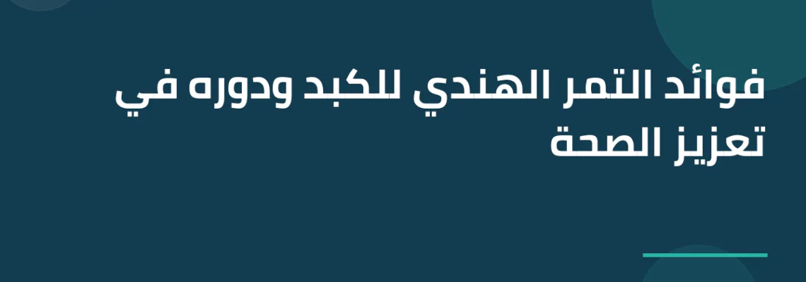 فوائد التمر الهندي للكبد ودوره في تعزيز الصحة