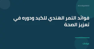 صورة توضيحية لمقال فوائد التمر الهندي للكبد ودوره في تعزيز الصحة ضمن قسم الطعام والصحة
