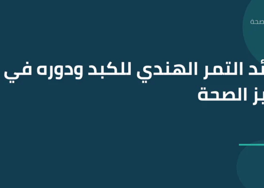 فوائد التمر الهندي للكبد ودوره في تعزيز الصحة