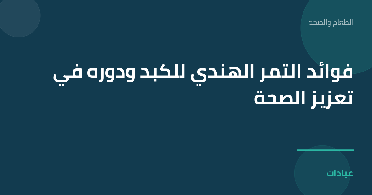 صورة توضيحية لمقال فوائد التمر الهندي للكبد ودوره في تعزيز الصحة ضمن قسم الطعام والصحة