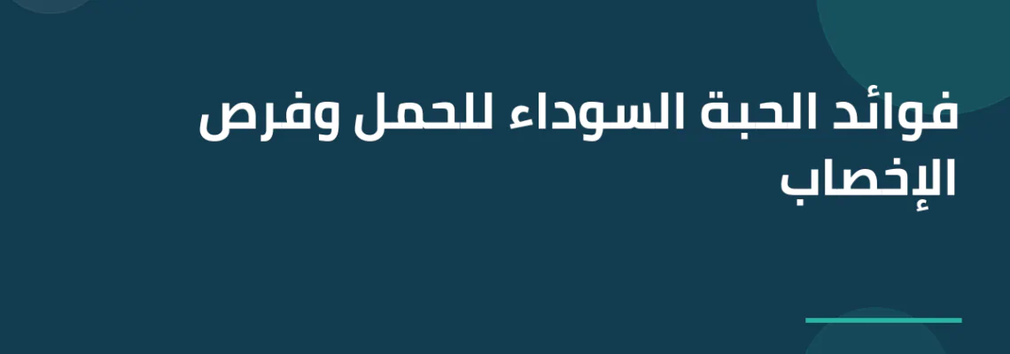 فوائد الحبة السوداء للحمل وفرص الإخصاب