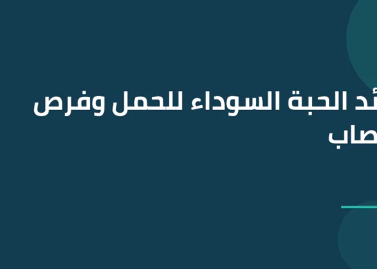 فوائد الحبة السوداء للحمل وفرص الإخصاب