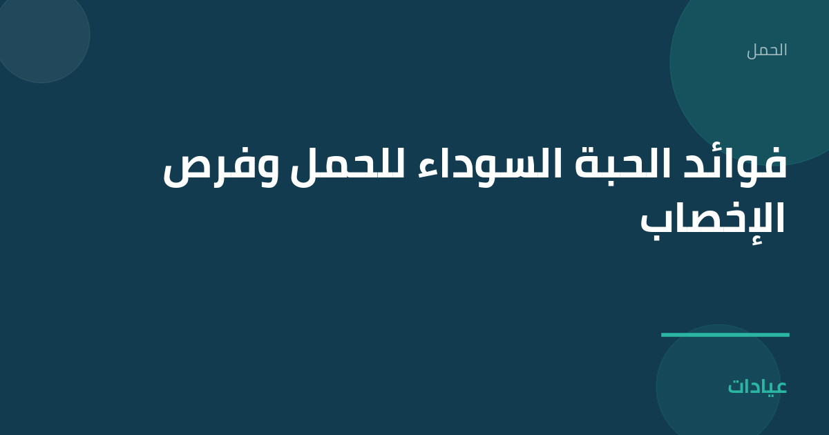 صورة توضيحية لمقال فوائد الحبة السوداء للحمل وفرص الإخصاب ضمن قسم الحمل