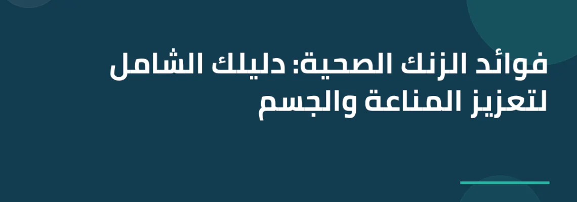 فوائد الزنك الصحية: دليلك الشامل لتعزيز المناعة والجسم