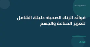 صورة توضيحية لمقال فوائد الزنك الصحية: دليلك الشامل لتعزيز المناعة والجسم ضمن قسم الطعام والصحة