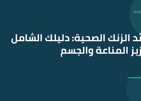فوائد الزنك الصحية: دليلك الشامل لتعزيز المناعة والجسم