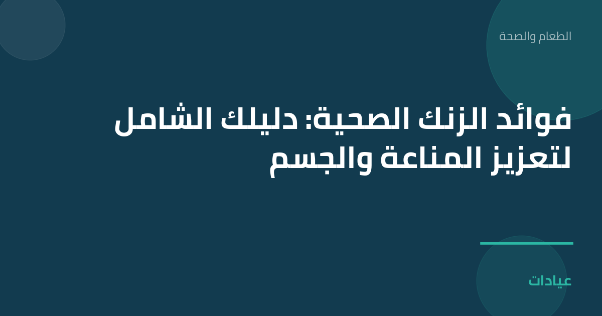 صورة توضيحية لمقال فوائد الزنك الصحية: دليلك الشامل لتعزيز المناعة والجسم ضمن قسم الطعام والصحة