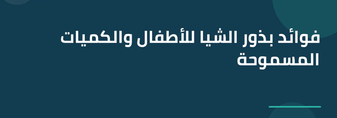 فوائد بذور الشيا للأطفال والكميات المسموحة