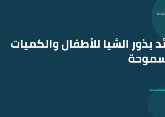 فوائد بذور الشيا للأطفال والكميات المسموحة