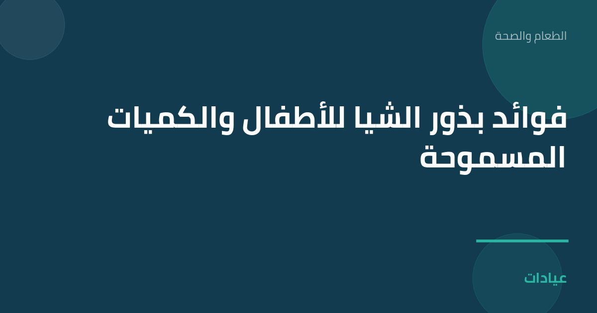 صورة توضيحية لمقال فوائد بذور الشيا للأطفال والكميات المسموحة ضمن قسم الطعام والصحة