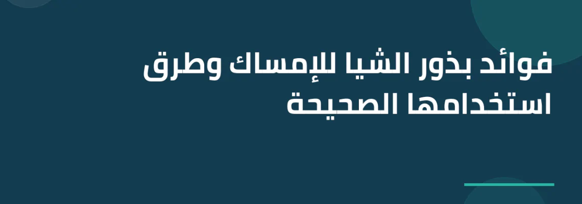 فوائد بذور الشيا للإمساك وطرق استخدامها الصحيحة