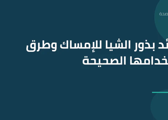 فوائد بذور الشيا للإمساك وطرق استخدامها الصحيحة