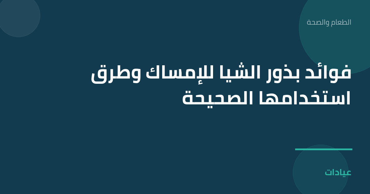صورة توضيحية لمقال فوائد بذور الشيا للإمساك وطرق استخدامها الصحيحة ضمن قسم الطعام والصحة