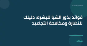 صورة توضيحية لمقال فوائد بذور الشيا للبشره: دليلك للنضارة ومكافحة التجاعيد ضمن قسم الطعام والصحة