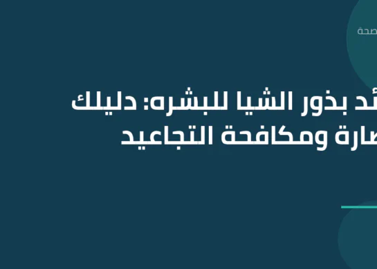 فوائد بذور الشيا للبشره: دليلك للنضارة ومكافحة التجاعيد