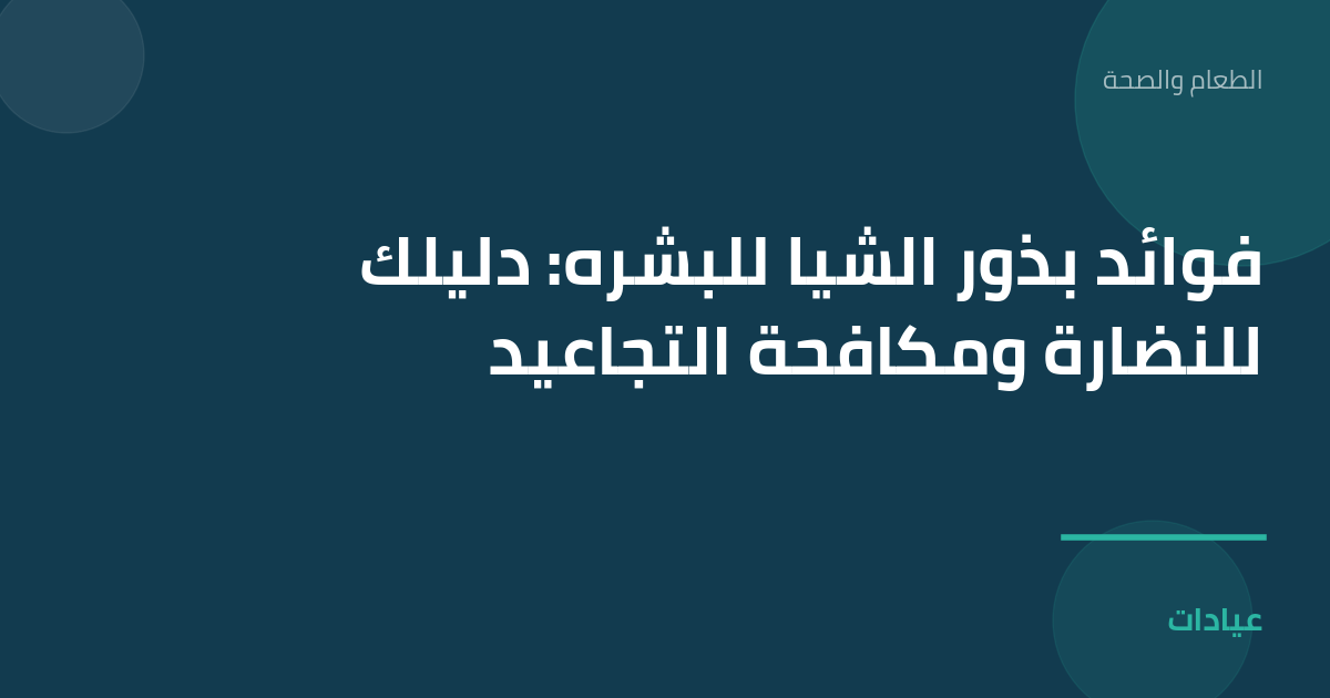 صورة توضيحية لمقال فوائد بذور الشيا للبشره: دليلك للنضارة ومكافحة التجاعيد ضمن قسم الطعام والصحة