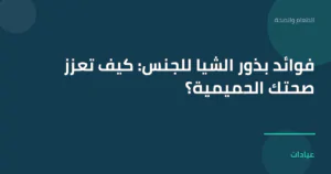 صورة توضيحية لمقال فوائد بذور الشيا للجنس: كيف تعزز صحتك الحميمية؟ ضمن قسم الطعام والصحة