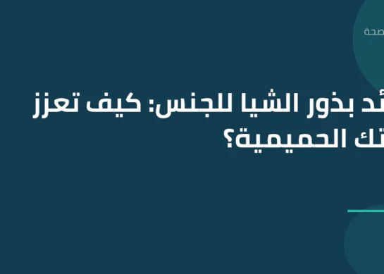 فوائد بذور الشيا للجنس: كيف تعزز صحتك الحميمية؟