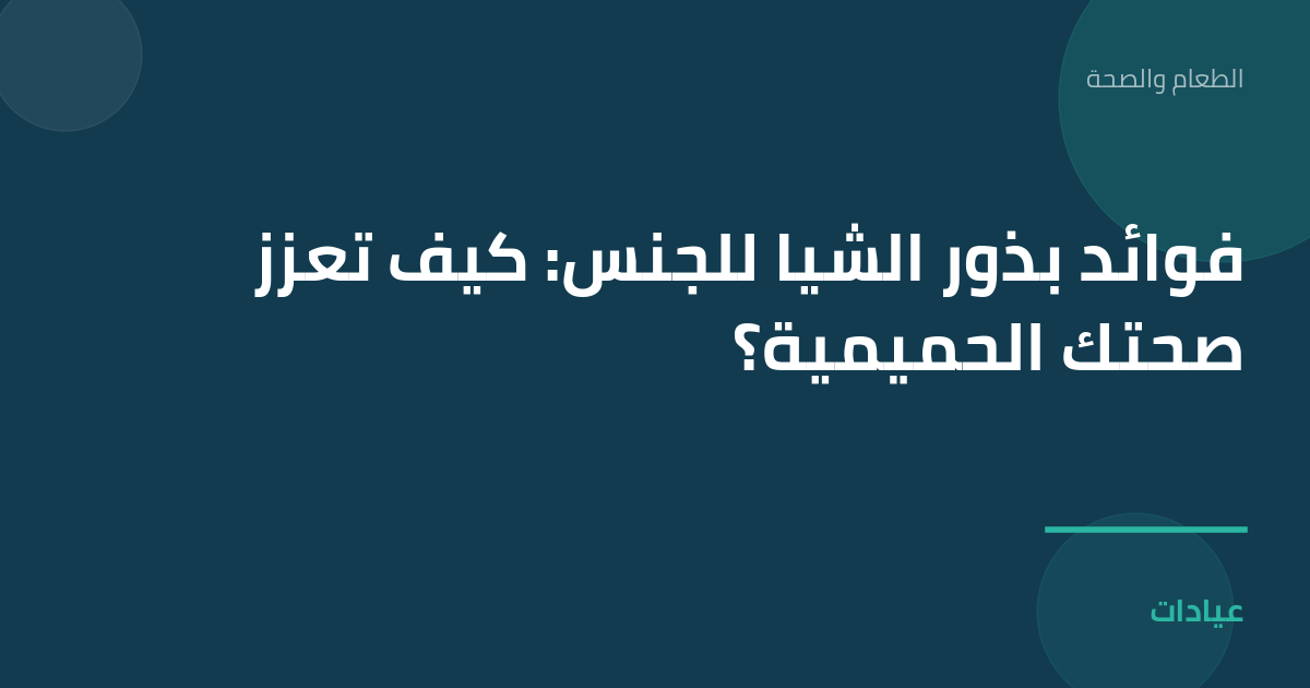 صورة توضيحية لمقال فوائد بذور الشيا للجنس: كيف تعزز صحتك الحميمية؟ ضمن قسم الطعام والصحة