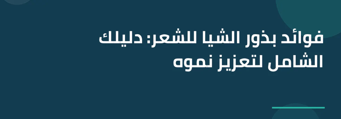 فوائد بذور الشيا للشعر: دليلك الشامل لتعزيز نموه