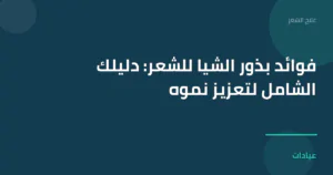 صورة توضيحية لمقال فوائد بذور الشيا للشعر: دليلك الشامل لتعزيز نموه ضمن قسم علاج الشعر
