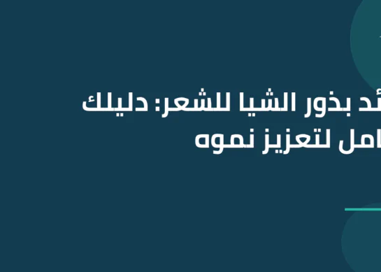 فوائد بذور الشيا للشعر: دليلك الشامل لتعزيز نموه