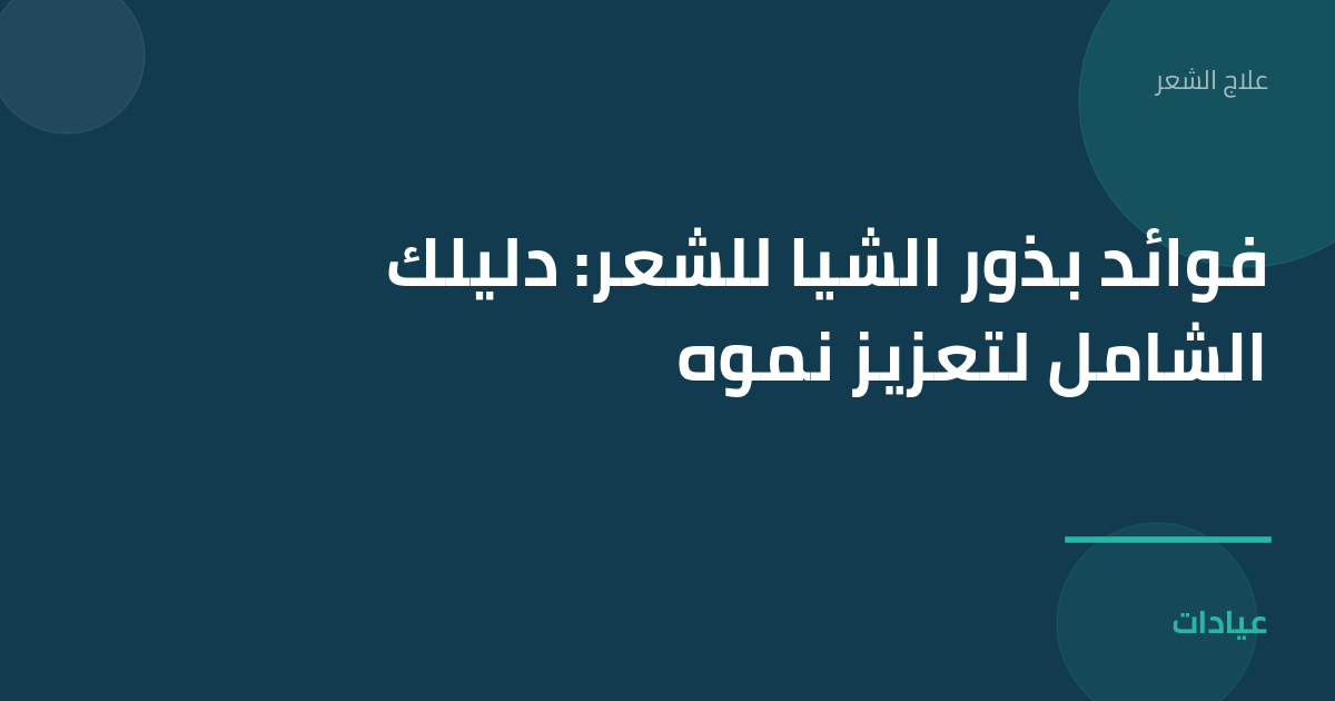 صورة توضيحية لمقال فوائد بذور الشيا للشعر: دليلك الشامل لتعزيز نموه ضمن قسم علاج الشعر