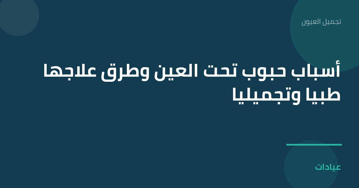 صورة توضيحية لمقال أسباب حبوب تحت العين وطرق علاجها طبياً وتجميلياً ضمن قسم تجميل العيون