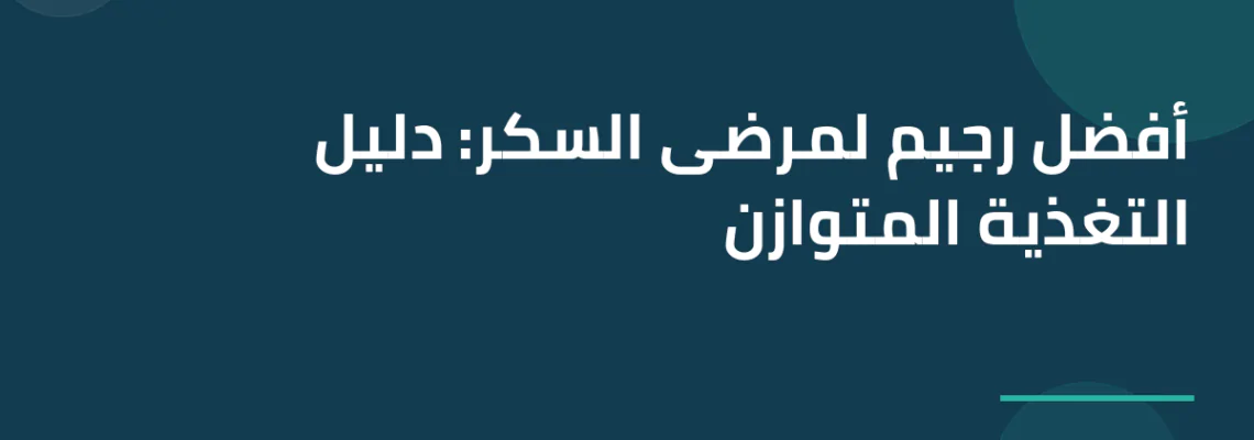 أفضل رجيم لمرضى السكر: دليل التغذية المتوازن