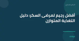 صورة توضيحية لمقال أفضل رجيم لمرضى السكر: دليل التغذية المتوازن ضمن قسم أمراض السكري