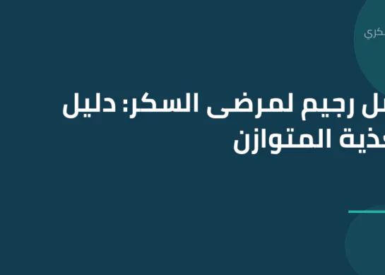 أفضل رجيم لمرضى السكر: دليل التغذية المتوازن