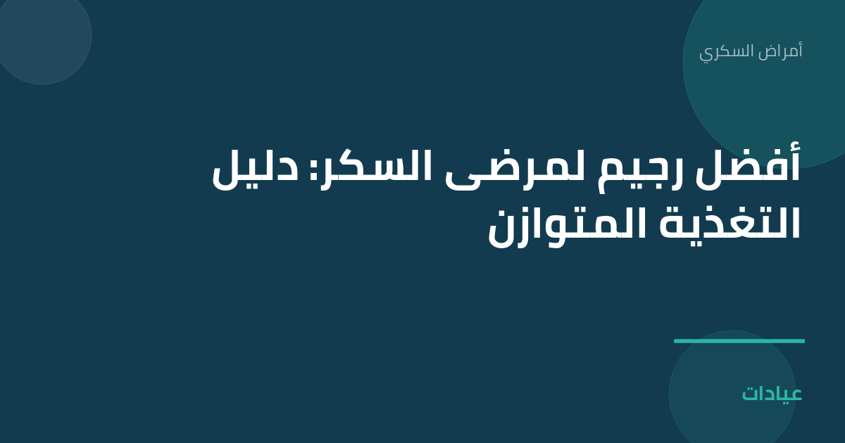 صورة توضيحية لمقال أفضل رجيم لمرضى السكر: دليل التغذية المتوازن ضمن قسم أمراض السكري