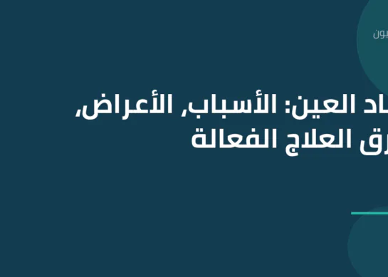 اجهاد العين: الأسباب، الأعراض، وطرق العلاج الفعالة