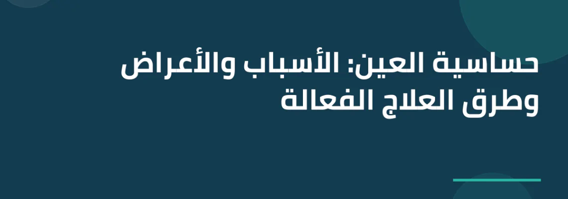 حساسية العين: الأسباب والأعراض وطرق العلاج الفعالة